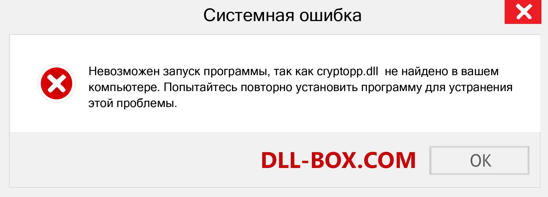 Файл cryptopp.dll отсутствует ?. Скачать для Windows 7, 8, 10 - Исправить cryptopp dll Missing Error в Windows, фотографии, изображения