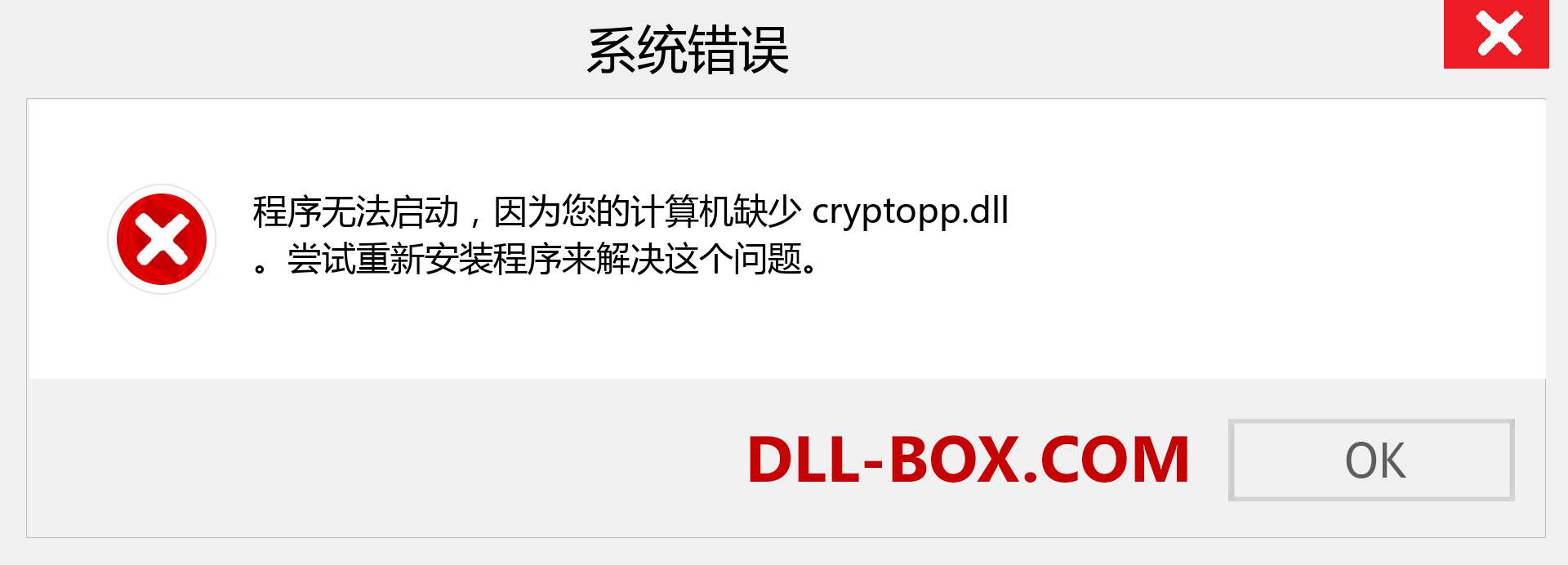 cryptopp.dll 文件丢失？。 适用于 Windows 7、8、10 的下载 - 修复 Windows、照片、图像上的 cryptopp dll 丢失错误